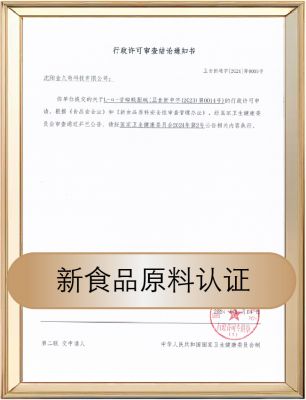新食品原料认证