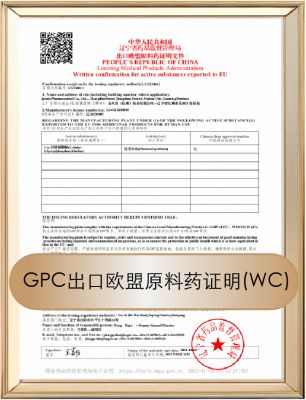 GPC出口欧盟原料药证明(WC)
