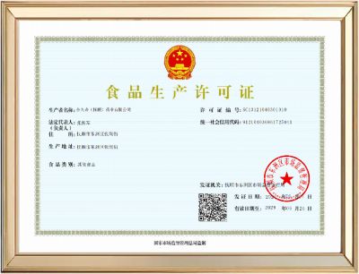 食品生产许可证